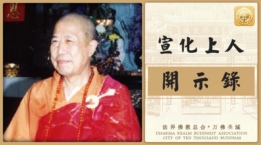 今生端正容貌好,香花点灯供佛前(宣化上人)