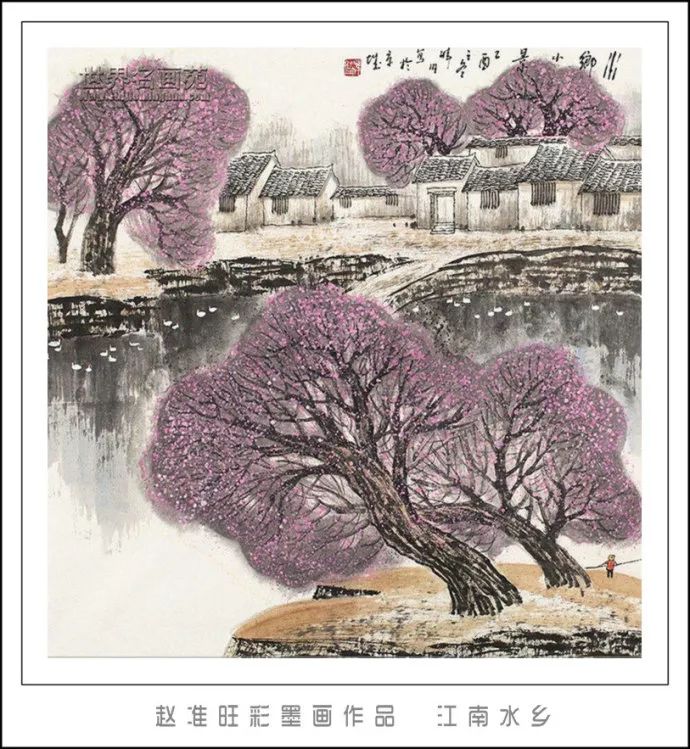 笔淡意远--赵准旺彩墨画