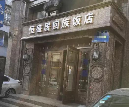 长春这些好吃的清真馆子 ,有的一开就是20年,有的却成了老字号