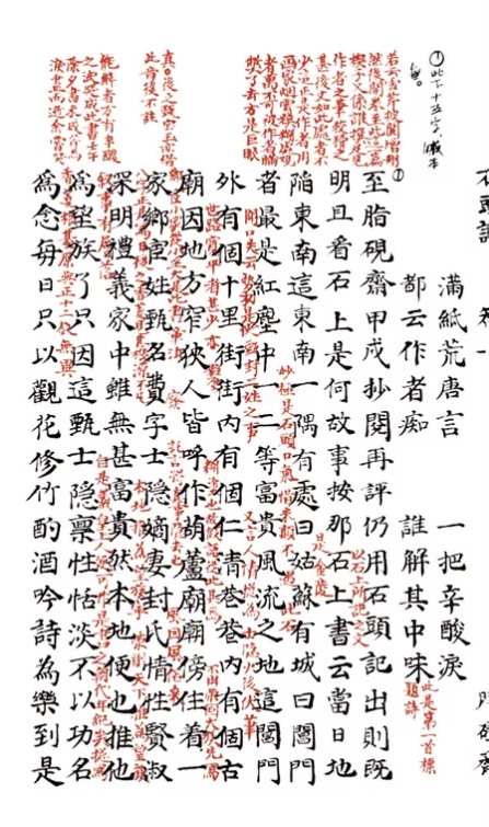 《脂砚斋重评石头记》甲戌本书影