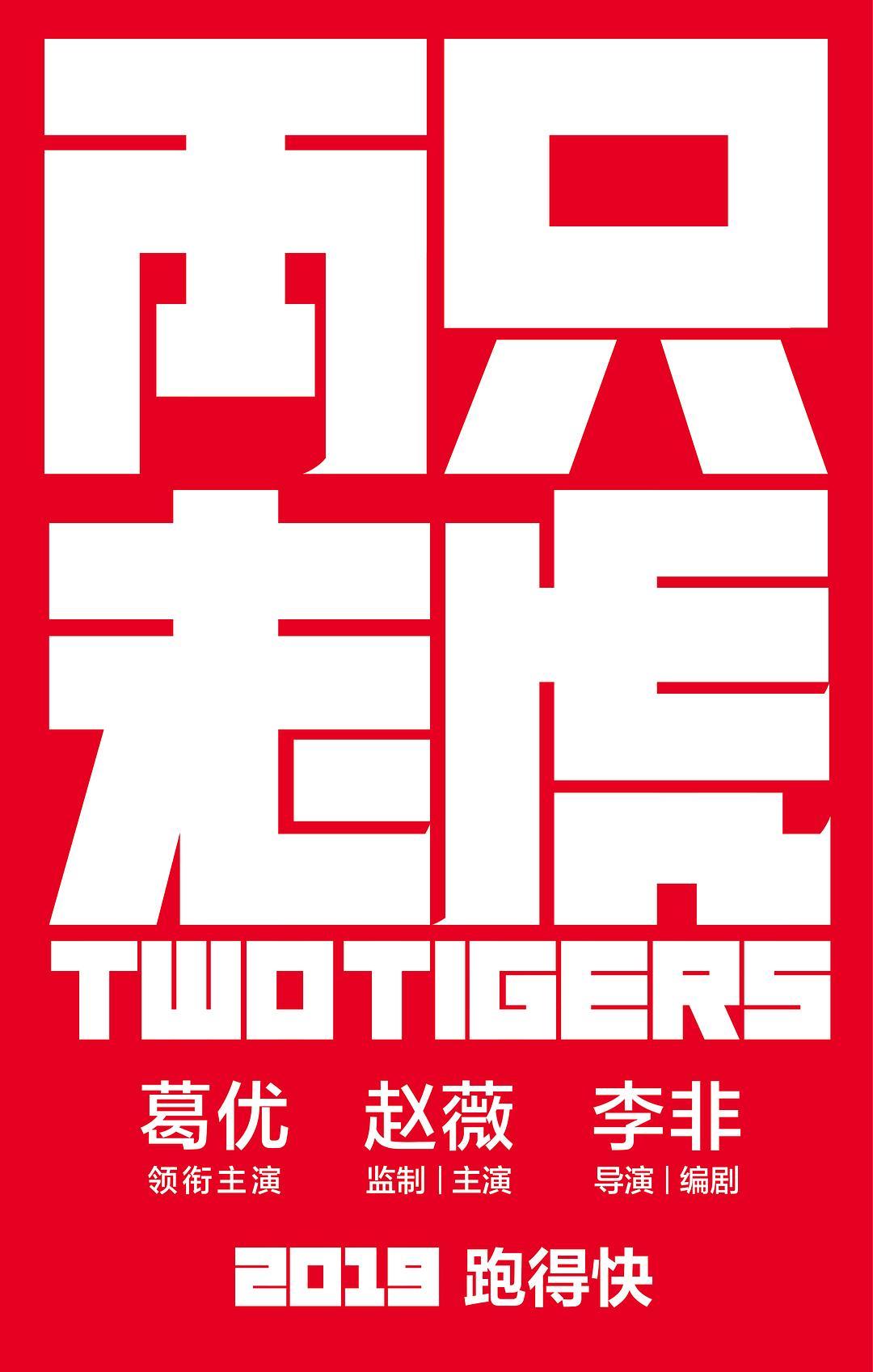 两只老虎.jpg