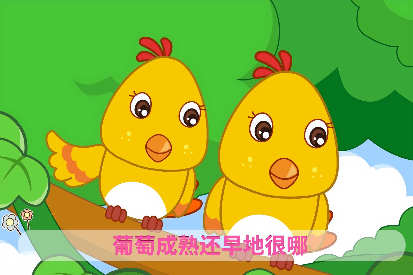 起司公主儿歌:蜗牛与黄鹂鸟