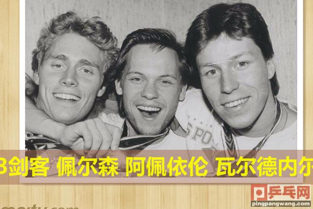 见证国乒十年的瑞典名将享年59岁,他的欧锦赛对手14年前同病去世