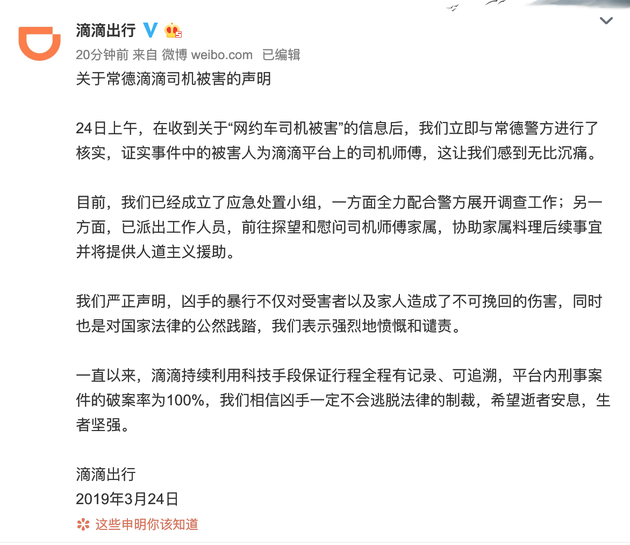 【虎嗅早报】常德网约车司机被害，滴滴：已成立应急处置小组