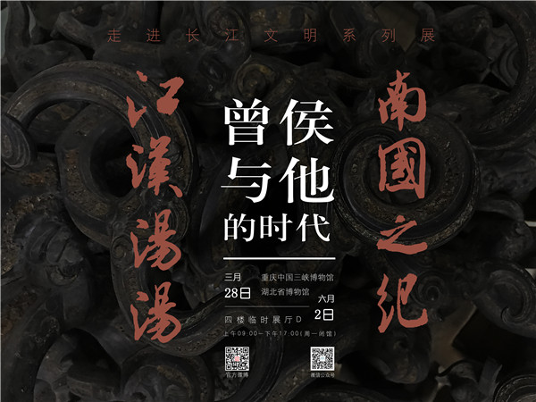 江汉汤汤 南国之纪——曾侯与他的时代