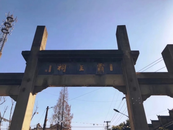 和县乌江镇霸王祠牌坊
