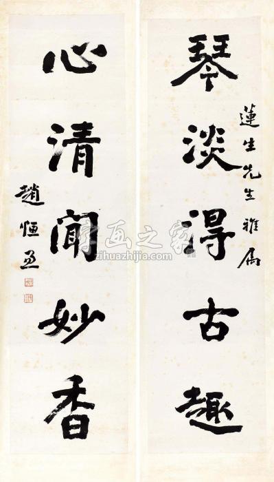 赵恒惕行书五言联《菜根谭》句字画之家