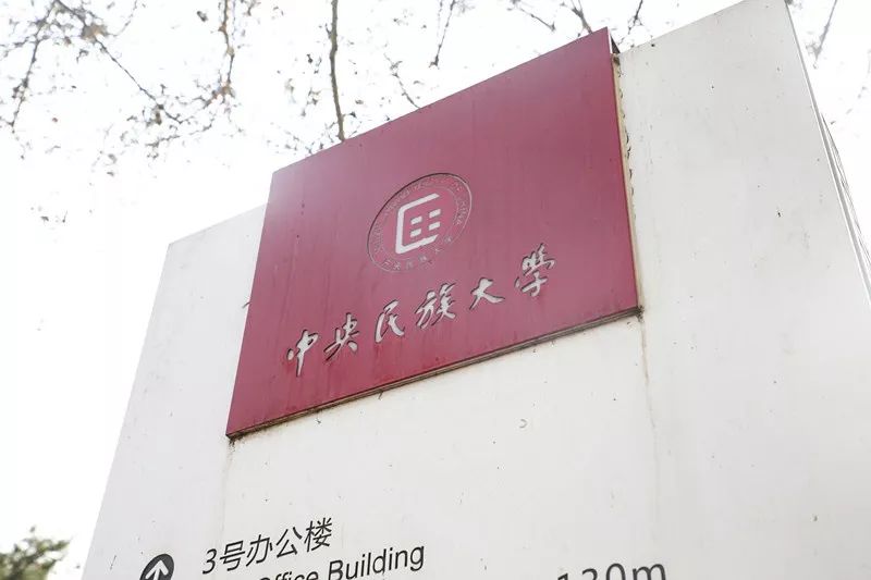中央民族大学,是时候惊艳全国了!