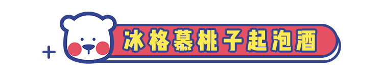 春意正浓,8款最适合女生的高颜值小甜酒了解一下!