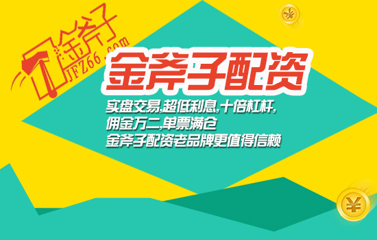 金斧子股票配资平台开户在线炒股配资公司；怎样使用趋势准则进行短线买股（金斧子配资为什么那么便宜）