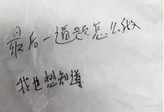 这是一张让老师哭笑不得的小纸条 "我也想知道"