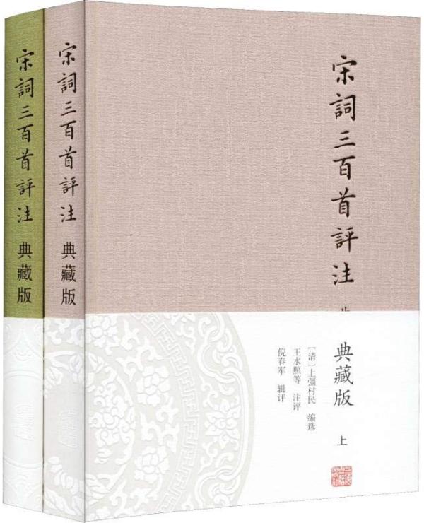 王水照等评注的《宋词三百首评注》