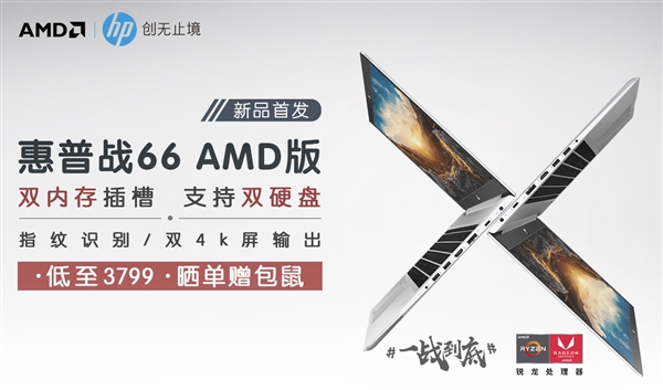 锐龙新本京东首发 全新惠普战66二代AMD版图赏