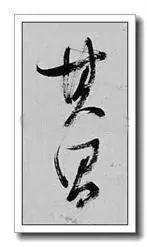 宋徽宗签名,寥寥三笔,冠绝古今!