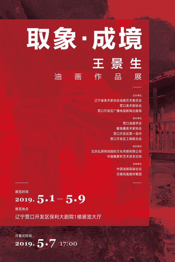 王景生油画作品将在辽宁省营口开发区保利大剧院展出