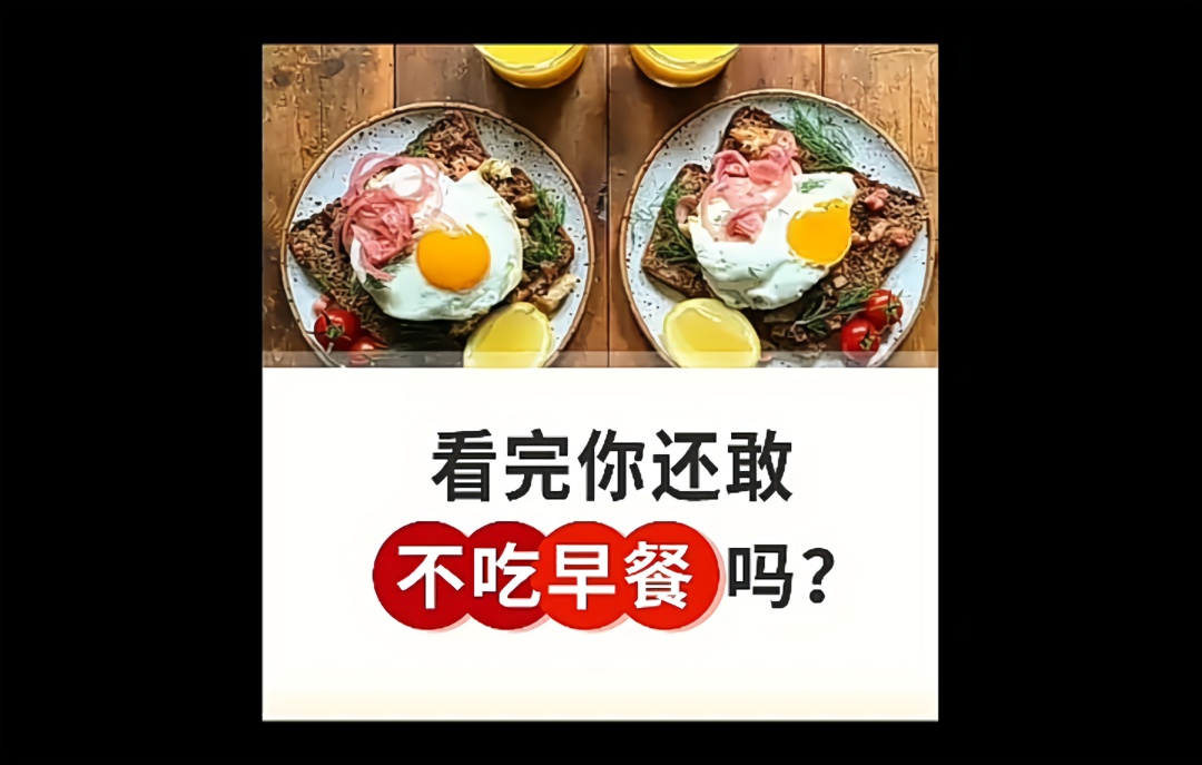 看完你还敢不吃早饭吗?