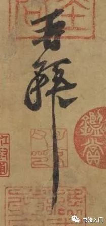 苏东坡晚年书法“秘帖” 传奇之作