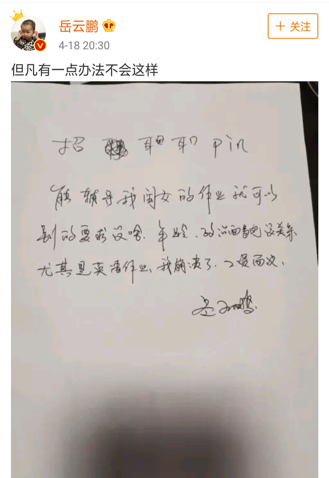 岳云鹏在线为女儿诚招辅导老师，而网友们的关注点却在这一细节