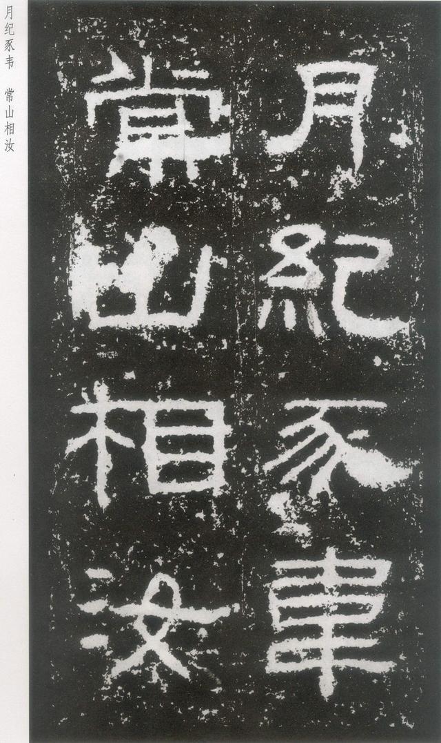 东汉|隶书《封龙山颂》附译文欣赏