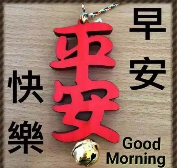 最新周末清早问候早上好图片祝福语 4月20号早上好问候祝福