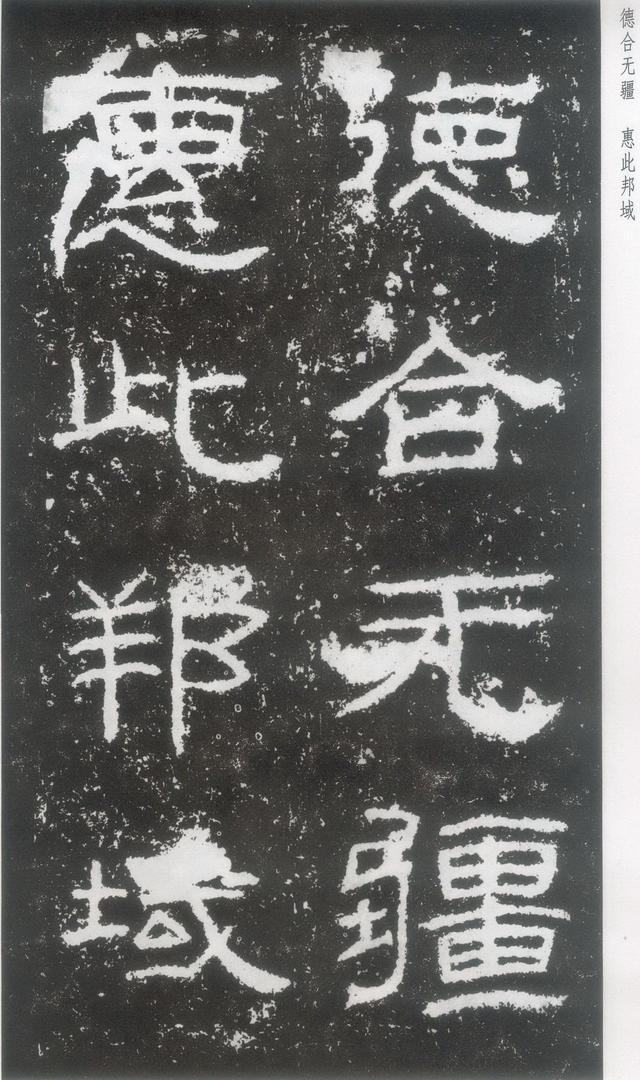 东汉|隶书《封龙山颂》附译文欣赏