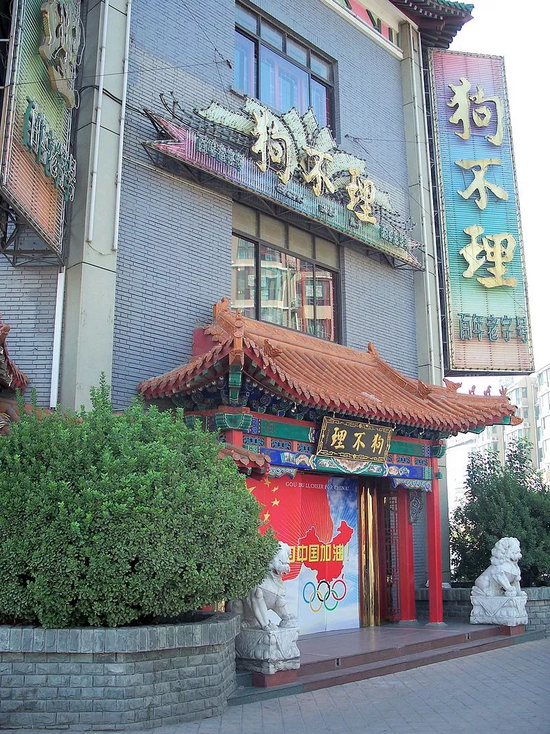 对不起,我们天津人不吃狗不理