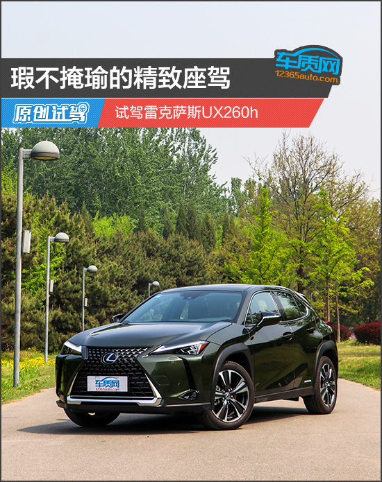 瑕不掩瑜的精致座驾 试驾雷克萨斯ux260h