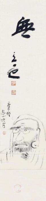 头山满行书“无”字画之家