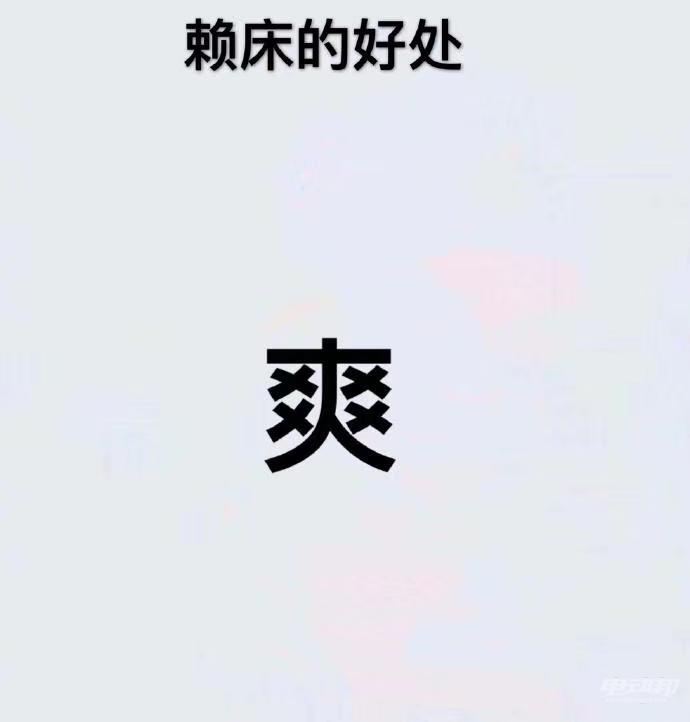 赖床