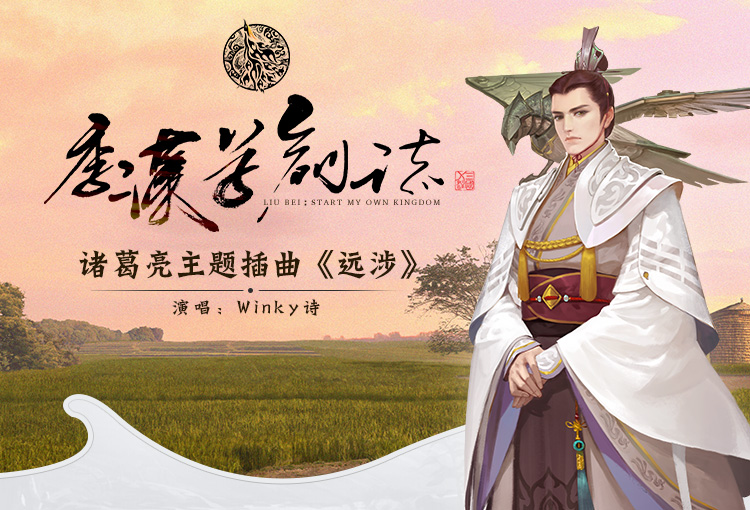 《季汉草创志》武汉首发 Winky诗诸葛亮主题插曲上线