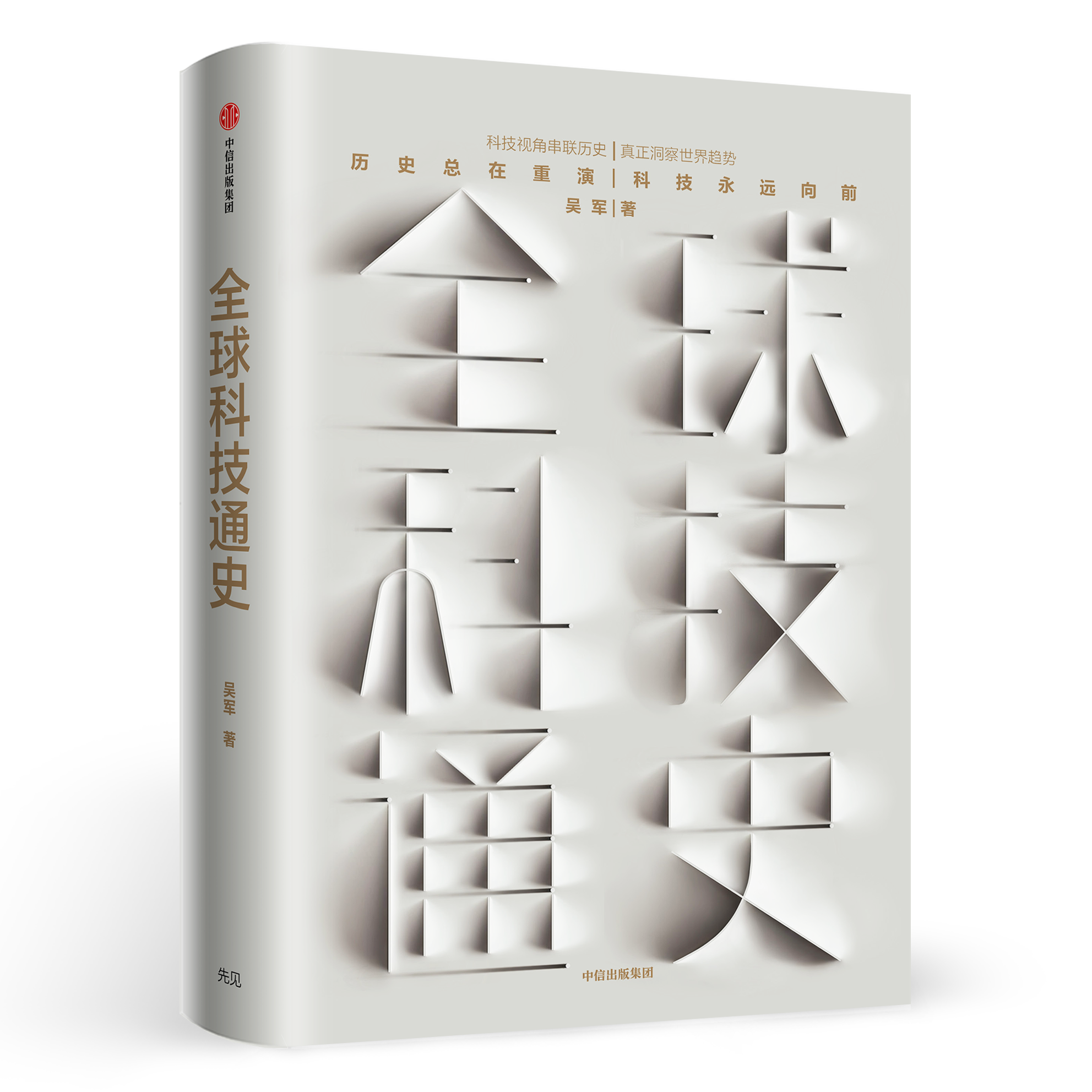 【书评】《全球科技通史》：要想看清未来，先弄懂这两个词