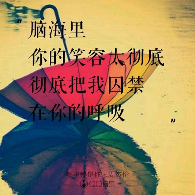 520“喜欢你”用周杰伦歌曲里的歌词怎么说?