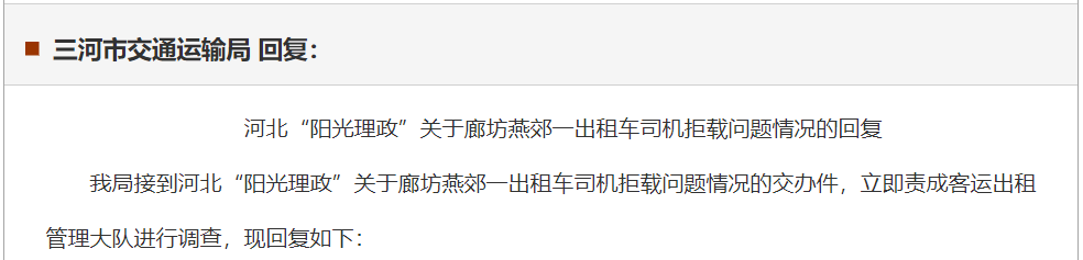 三河交通运输局立刻调查2 司机挑选目的地,只去想去的地方出租车听