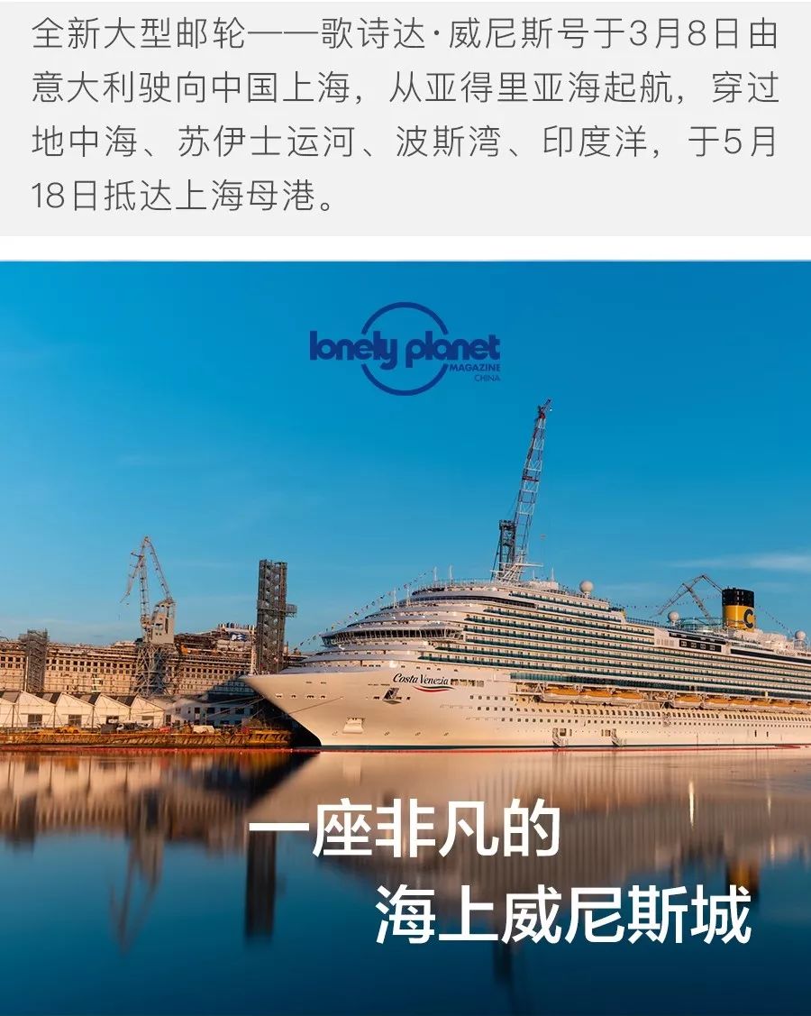 非凡的海上威尼斯：歌诗达·威尼斯号5月18到港，开启东方“威尼斯奇幻之旅”