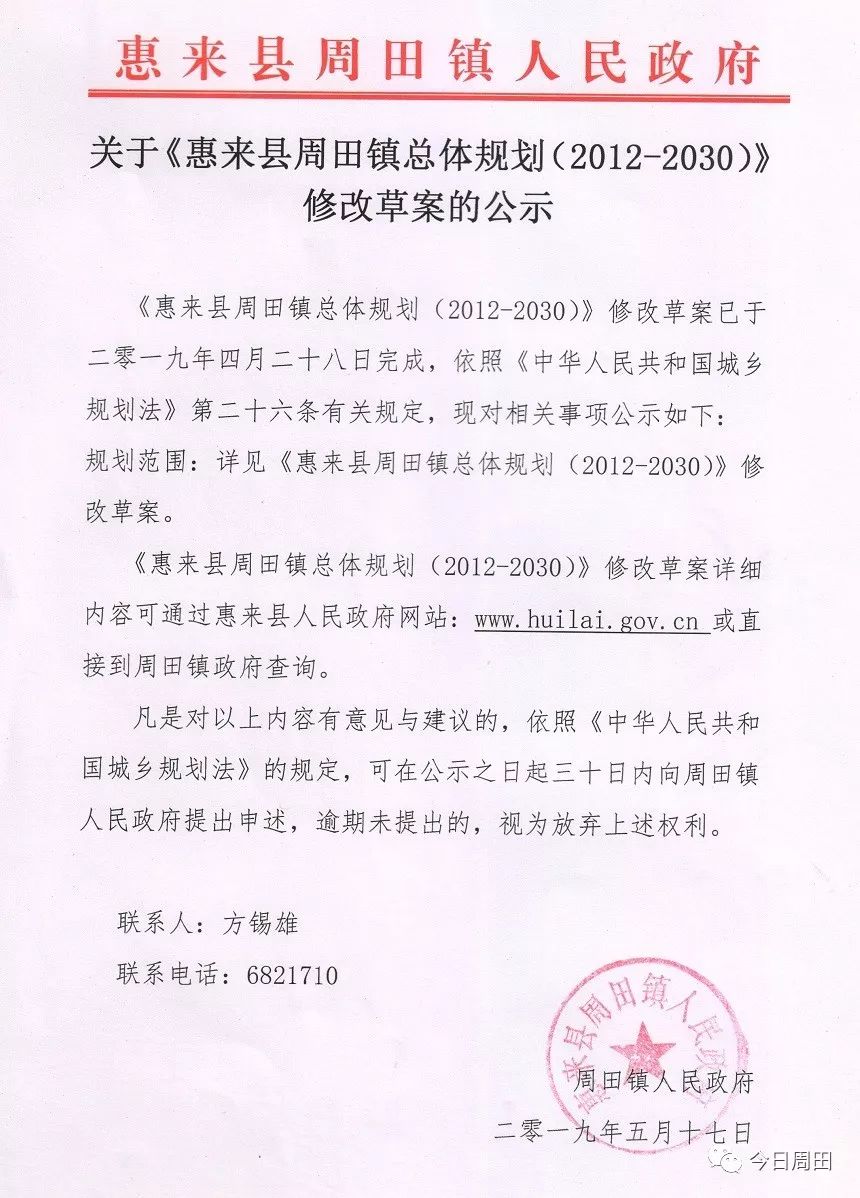 "惠来县周田镇总体规划"修改草案,涉及到这些村.
