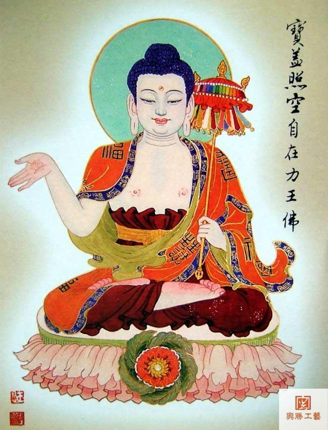 宝盖照空自在力王佛.jpg