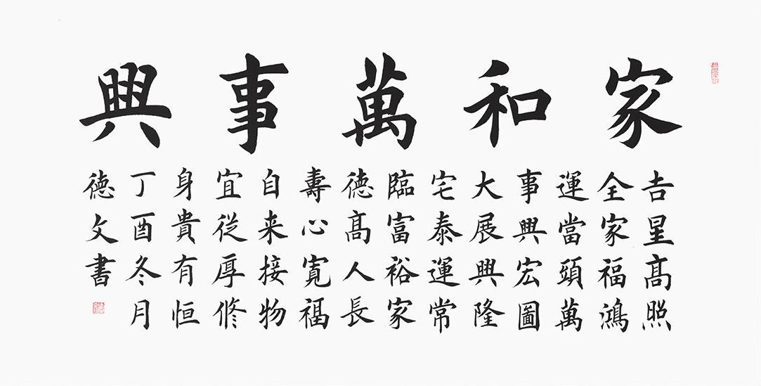 田英章亲传弟子孔德文楷书书法《家和万事兴》