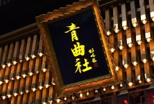 西安青曲社鼓楼店 听相声看曲艺 是休闲放松娱乐的好地方（西安市青曲社表演时间安排）