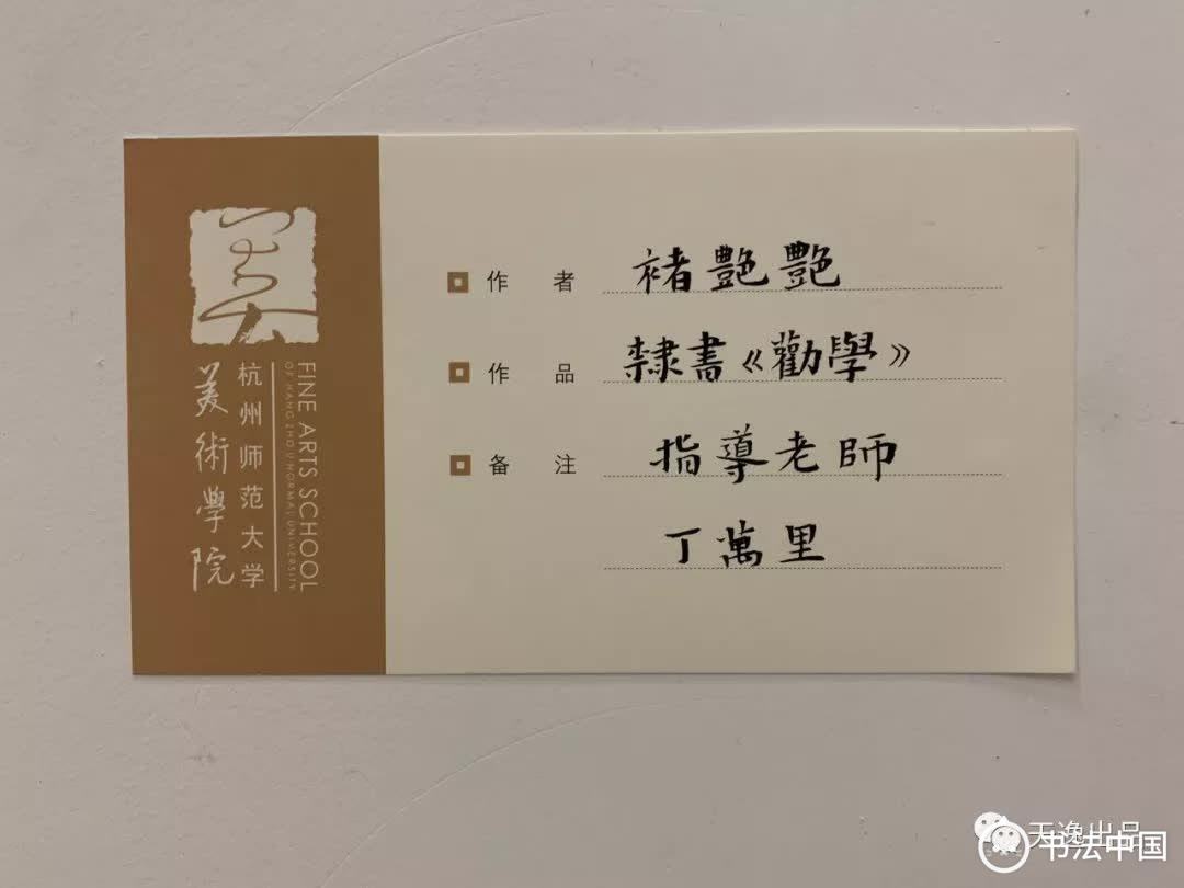 杭州师范大学美术学院书法专业2019届本科毕业生作品展