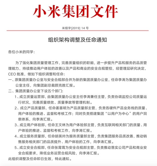 小米任命李涛为集团质量办公室主任：下设五个部门