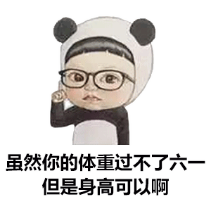 六一儿童节表情包大全 | 凭我这张脸应该可以过吧?