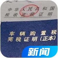 定了！7月1日实行购置税新政，买车花费有这些影响