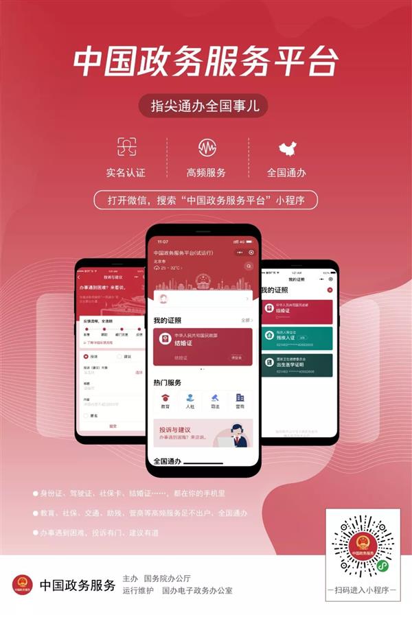 微信中国政务服务平台小程序上线：200+政务服务 “全国通办”