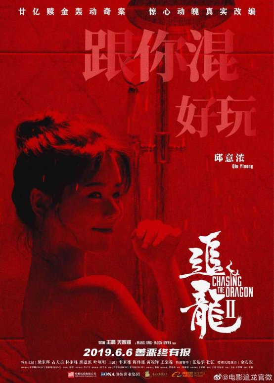 《追龙Ⅱ》今日上映，女主邱意浓魅惑上线