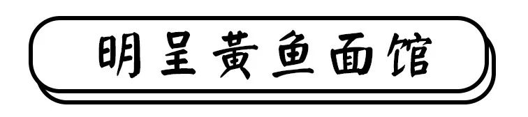 就是这几家面馆，让多少人离不开魔都！