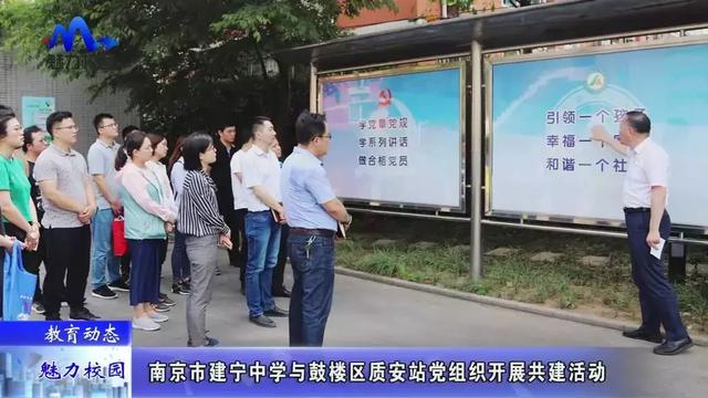 哺育动态 | 南京市建宁中学与鼓楼区质安站党机关开展共建运动