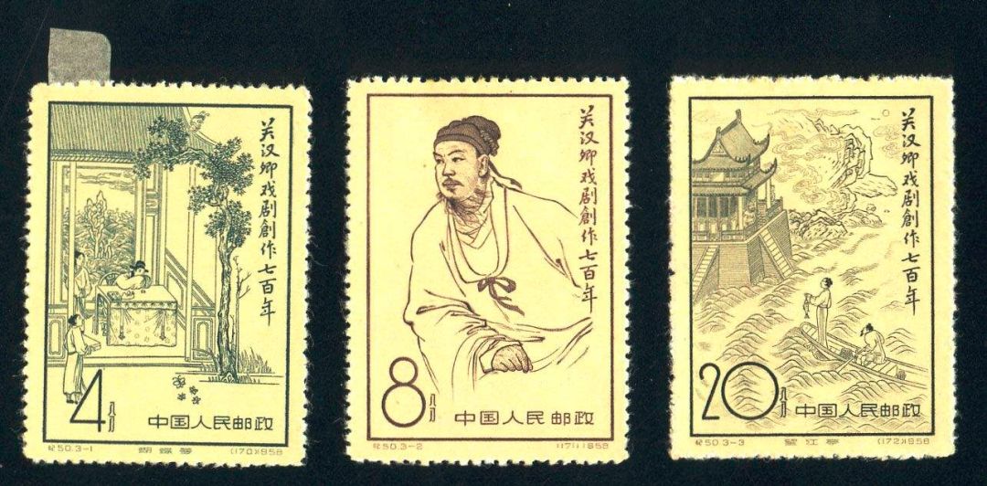 纪念关汉卿邮票