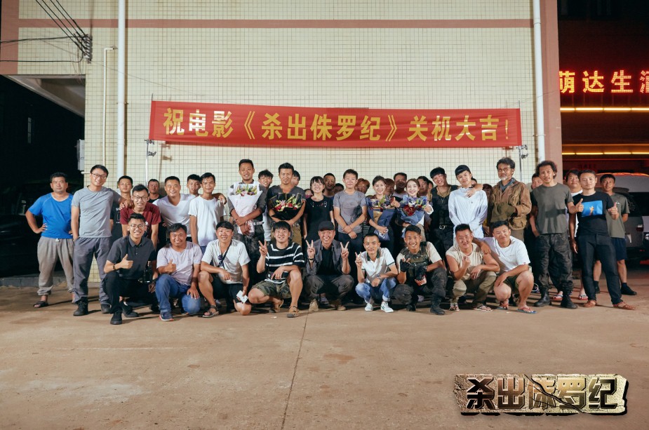 《杀出侏罗纪》杀青 (2).jpg