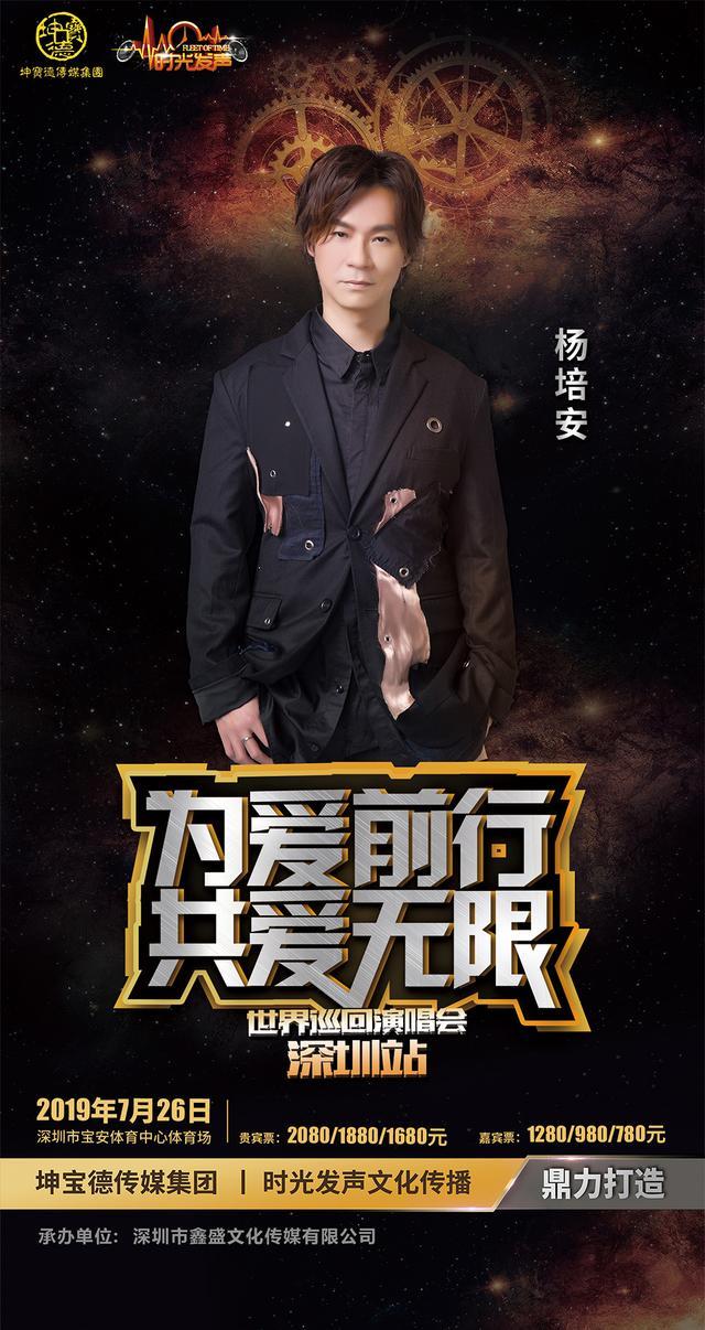 《为爱前行共爱无限》世界巡回演唱会即将唱响 九组明星齐聚深圳
