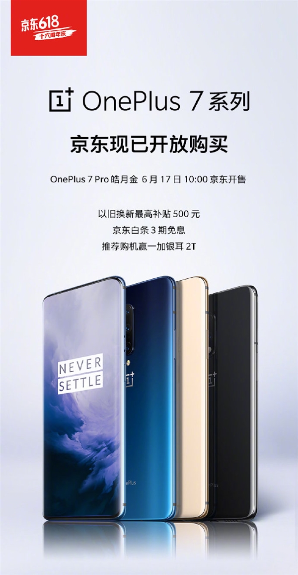 一加7系列京东开放购买:2999元起 史上最流畅